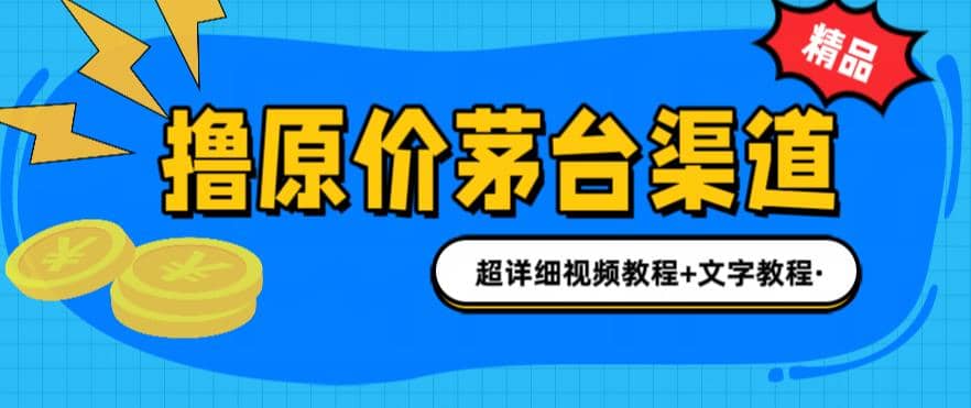 撸茅台项目，1499原价购买茅台渠道，渠道/玩法/攻略/注意事项/超详细教程-创盟网