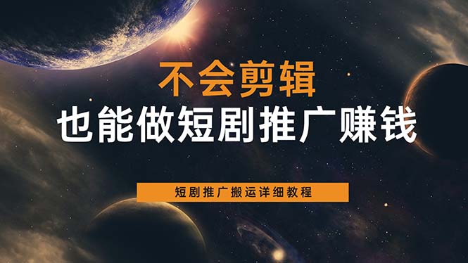 不会剪辑也能做短剧推广搬运全流程：短剧推广搬运详细教程-创盟网