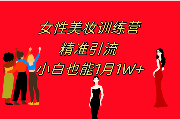 《女性美妆训练营1.0》 操作教学 日引流300+ 小白也能月入1W+(附200G教程)-创盟网