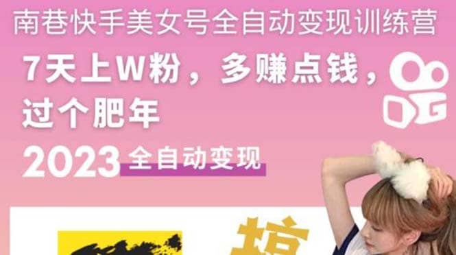 快手美女号全自动变现训练营1.0-创盟网