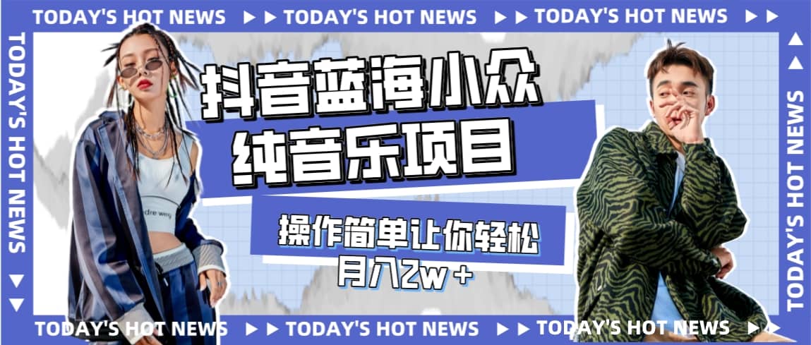 宝藏细分领域，抖音蓝海小众纯音乐项目，操作简单让你轻松月入2w＋-创盟网