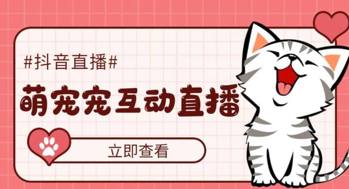 抖音萌宠宠直播项目，可虚拟人直播，抖音报白，实时互动直播【软件+教程】-创盟网