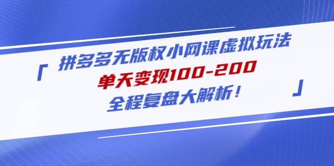 拼多多无版权小网课虚拟玩法，全程复盘大解析-创盟网
