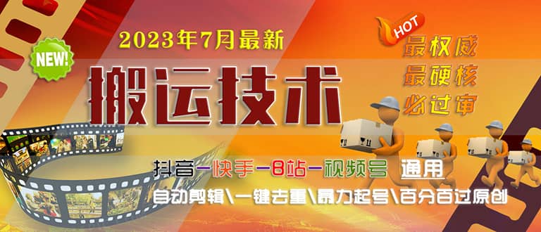 2023/7月最新最硬必过审搬运技术抖音快手B站通用自动剪辑一键去重暴力起号-创盟网