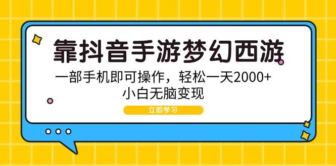 靠抖音手游梦幻西游，一部手机即可操作，轻松一天2000+，小白无脑变现-创盟网