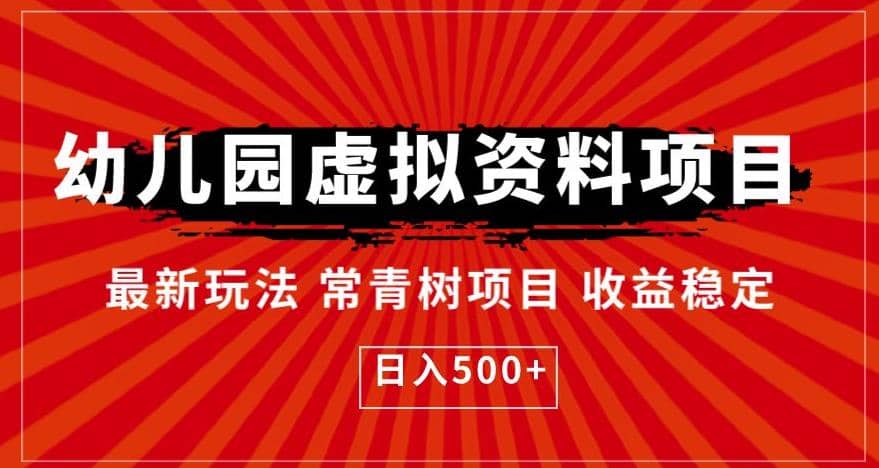 幼儿园虚拟资料项目，最新玩法常青树项目收益稳定，日入500+【揭秘】-创盟网