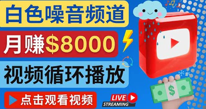 创建一个月入8000美元的大自然白色噪音Youtube频道 适合新手操作，流量巨大-创盟网