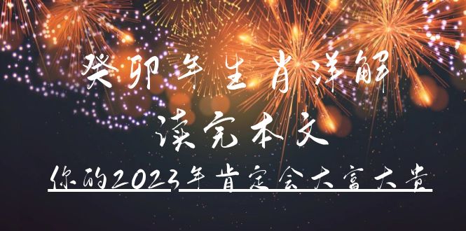 某公众号付费文章《癸卯年生肖详解 读完本文，你的2023年肯定会大富大贵》-创盟网