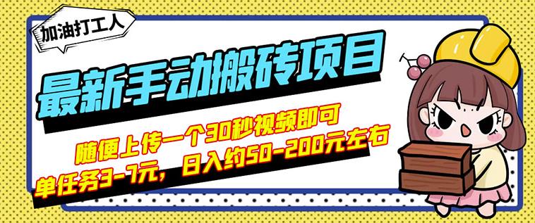 B站最新手动搬砖项目，随便上传一个30秒视频就行，简单操作日入50-200-创盟网