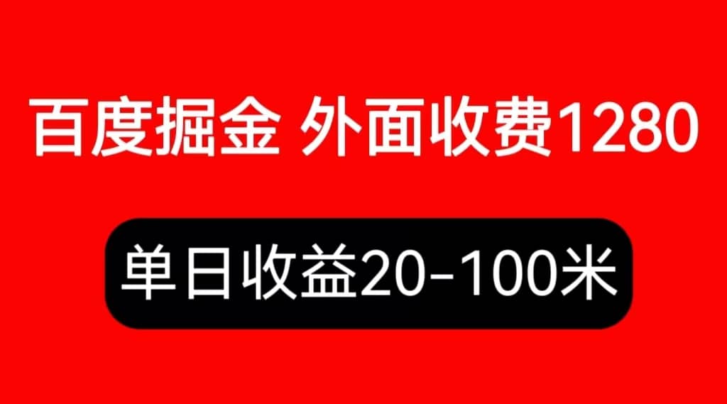 外面收费1280百度暴力掘金项目，内容干货详细操作教学-创盟网
