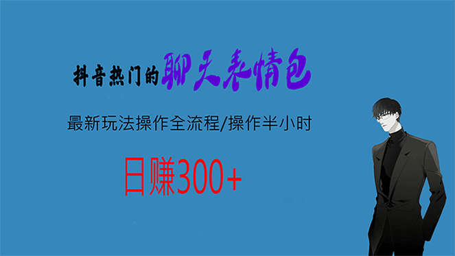 热门的聊天表情包最新玩法操作全流程，每天操作半小时，轻松日入300+-创盟网