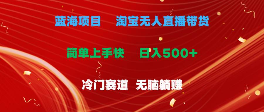 蓝海项目  淘宝无人直播冷门赛道  日赚500+无脑躺赚  小白有手就行-创盟网