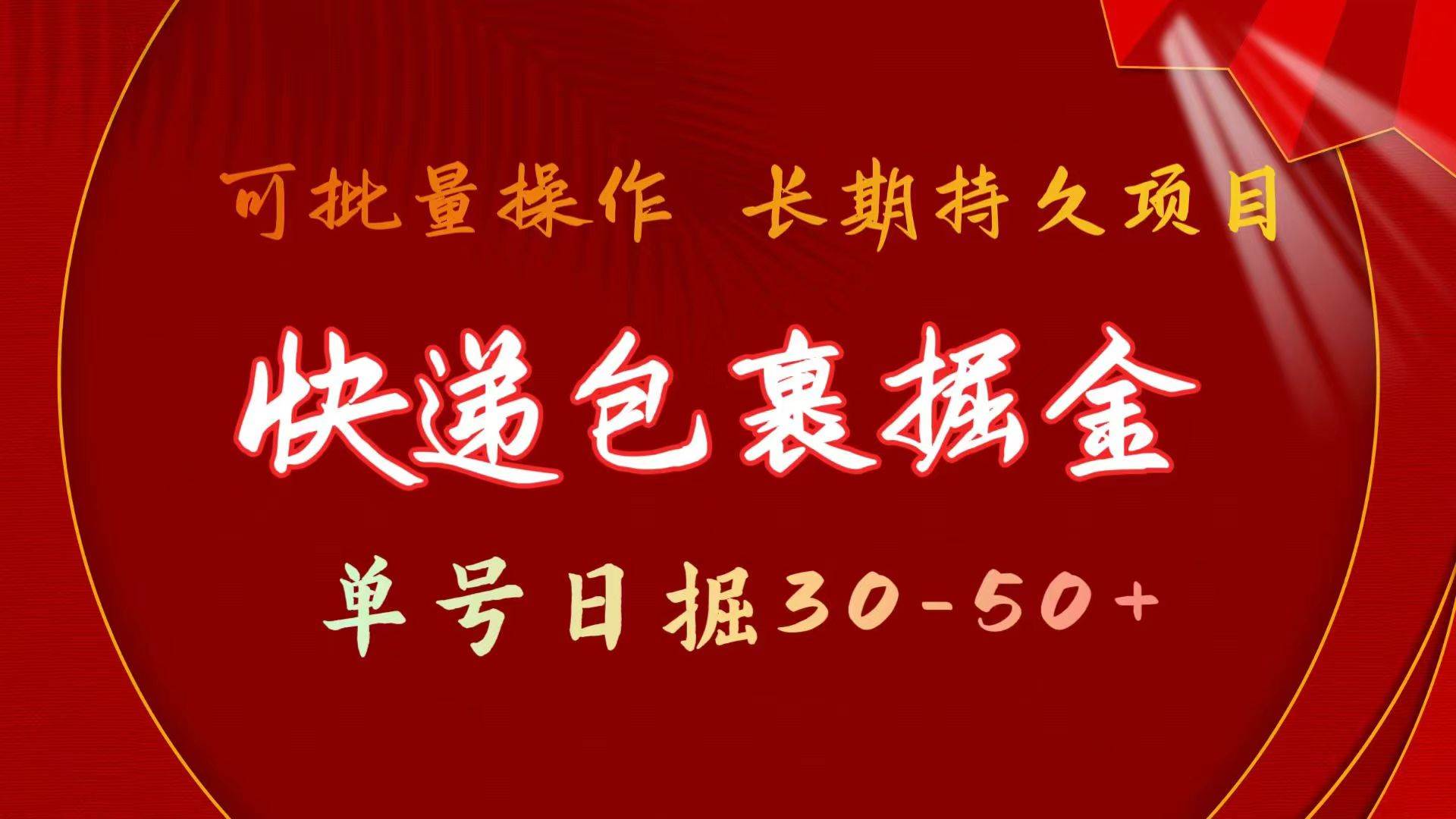 快递包裹掘金 单号日掘30-50+ 可批量放大 长久持久项目-创盟网