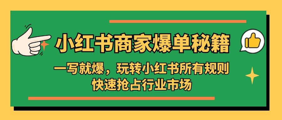 小红书·商家爆单秘籍：一写就爆，玩转小红书所有规则，快速抢占行业市场-创盟网