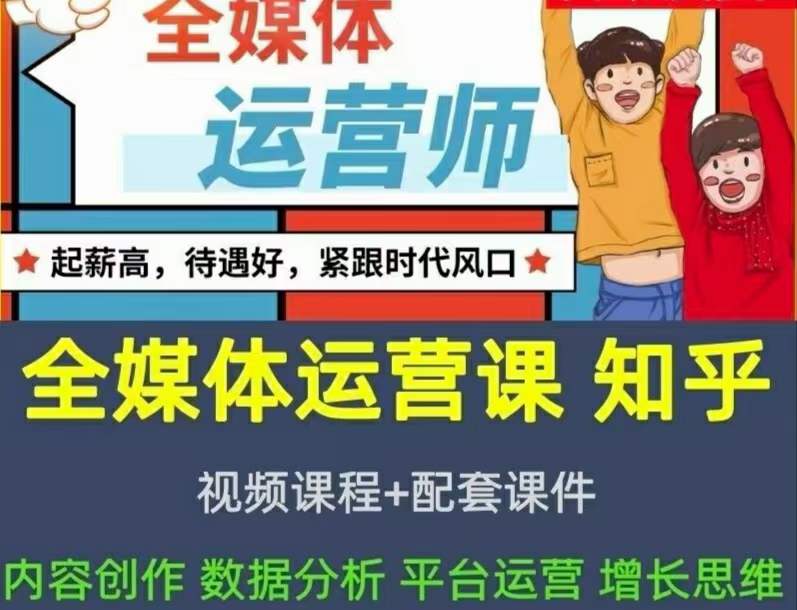 2022全媒体运营师：起薪高，待遇好，紧跟时代风口（全套视频课程+配套课件)-创盟网