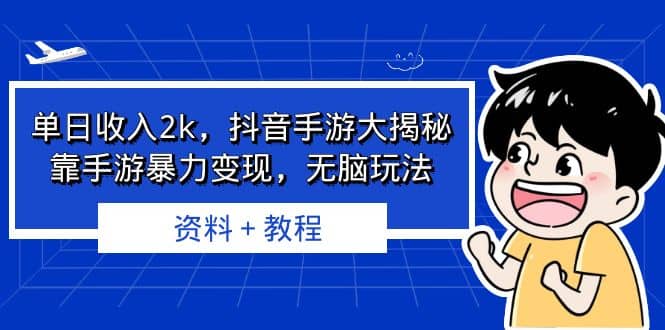 单日收入2k，抖音手游大揭秘，靠手游暴力变现，无脑玩法 资料＋教程-创盟网
