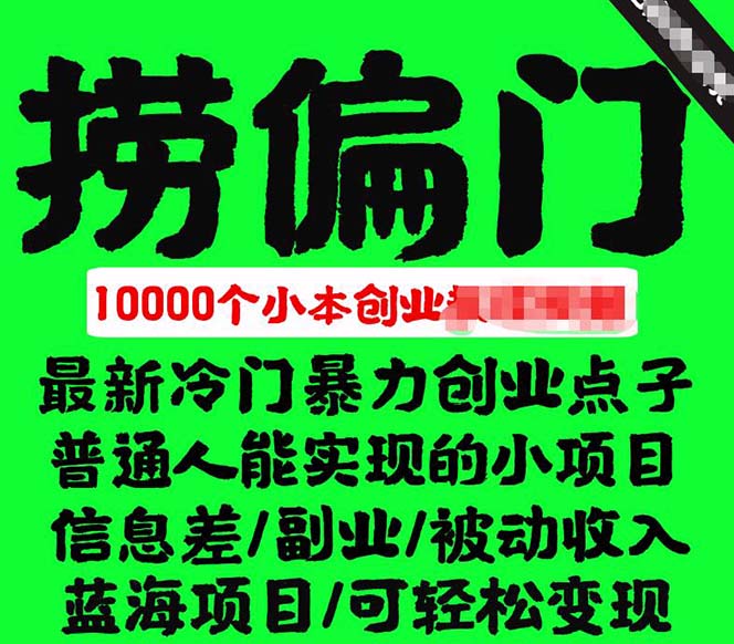 千款捞偏门小本创业小项目，总有一款适合你【无水印】-创盟网