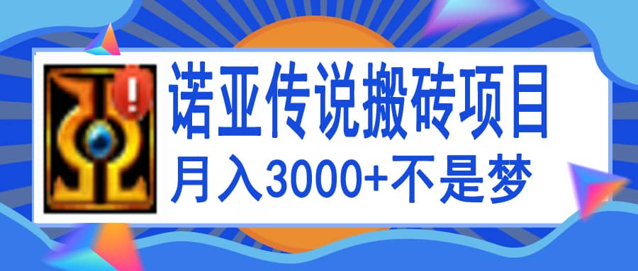 诺亚传说小白零基础搬砖教程，单机月入3000+-创盟网