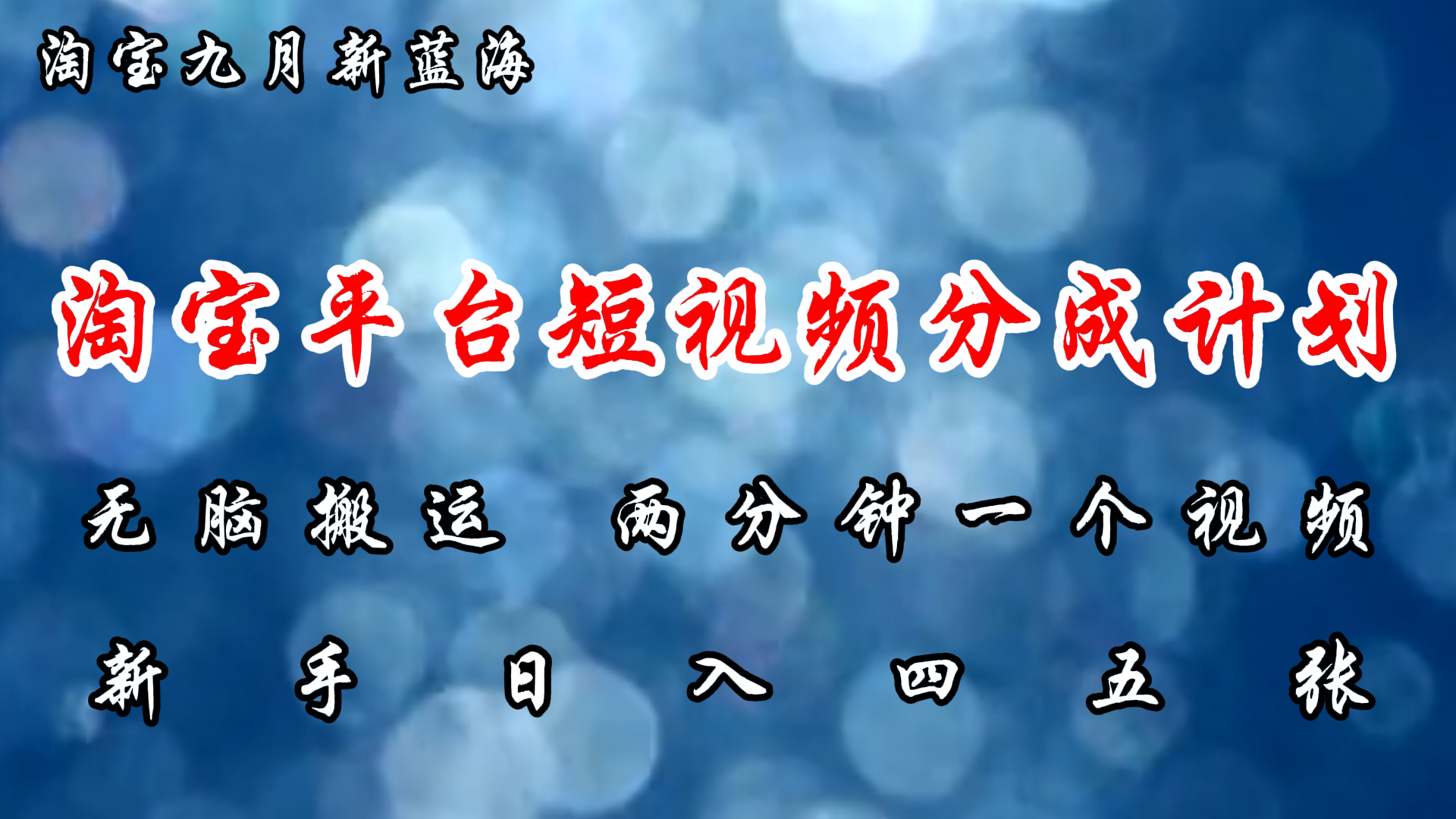 淘宝平台短视频新蓝海暴力撸金，无脑搬运，两分钟一个视频，新手日入大几百-创盟网