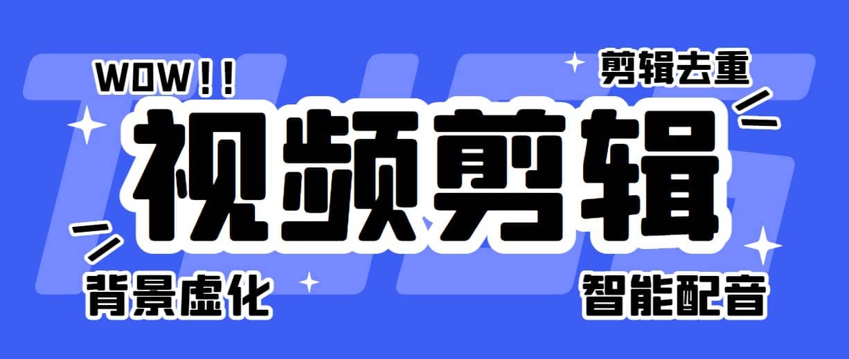 菜鸟视频剪辑助手，剪辑简单，编辑更轻松【软件+操作教程】-创盟网