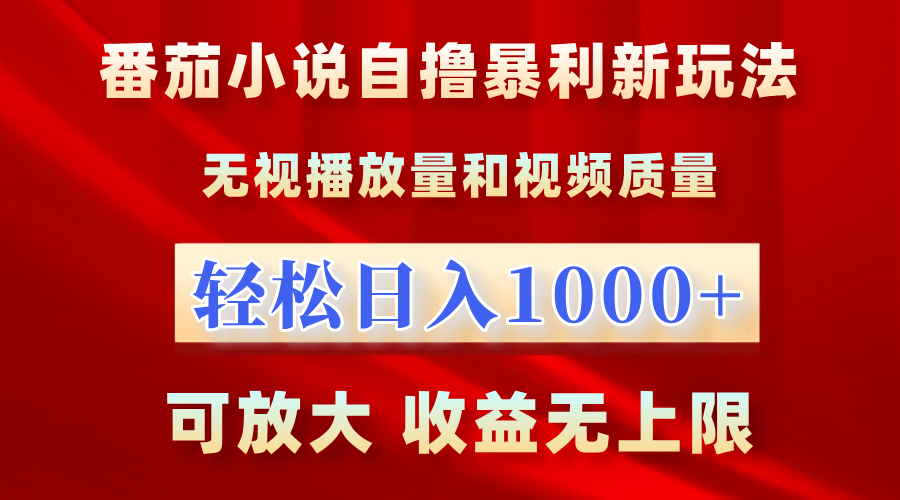 番茄小说自撸暴利新玩法！无视播放量，轻松日入1000+，可放大，收益无上限！-创盟网