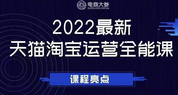 电商大参老梁新课，2022最新天猫淘宝运营全能课，助力店铺营销-创盟网