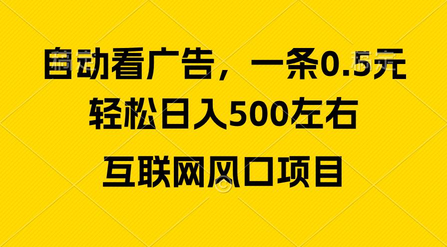 广告收益风口，轻松日入500+，新手小白秒上手，互联网风口项目-创盟网