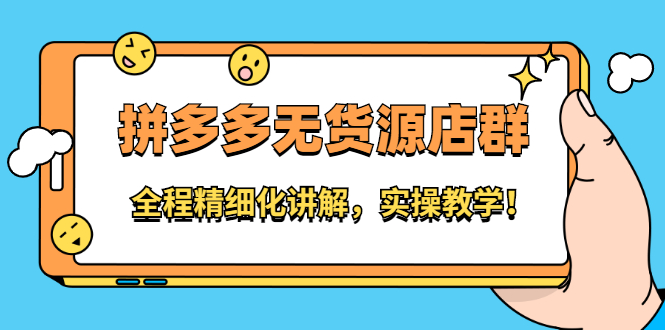 拼多多无货源店群：全程精细化讲解，实操教学-创盟网