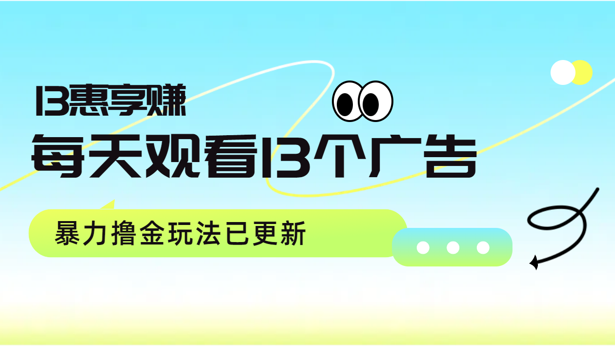 每天观看13个广告获得13块，推广吃分红，暴力撸金玩法已更新-创盟网