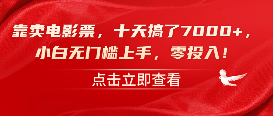 靠卖电影票，十天搞了7000+，零投入，小白无门槛上手！-创盟网
