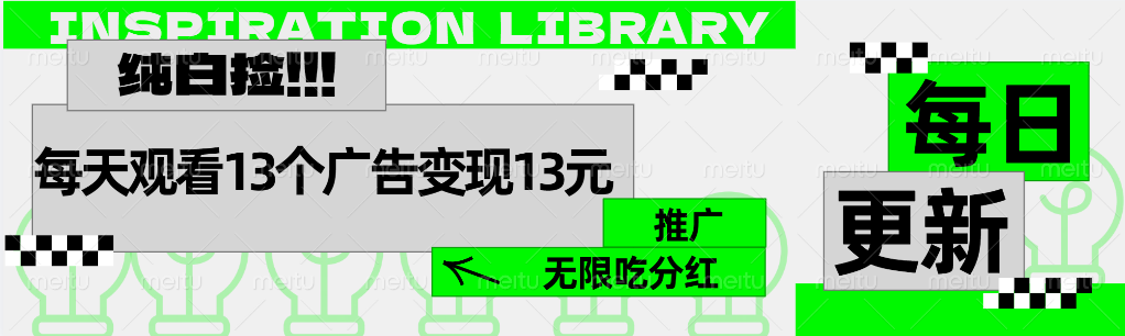 每天观看13个广告获得13块，推广吃分红-创盟网