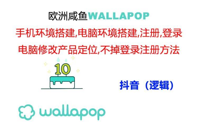 wallapop整套详细闭环流程：最稳定封号率低的一个操作账号的办法-创盟网