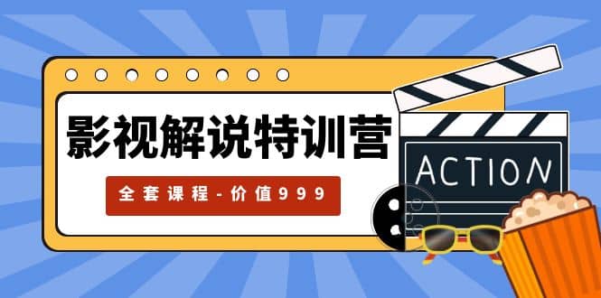 影视解说特训营，自媒体红利期最火的赛道（全套课程-价值999）-创盟网