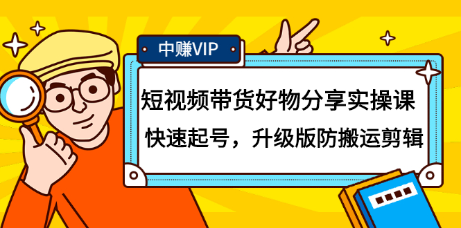 短视频带货好物分享实操课：快速起号，升级版防搬运剪辑-创盟网