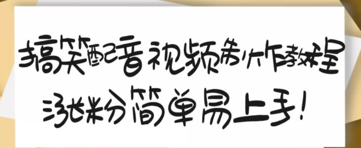 搞笑配音视频制作教程，大流量领域，简单易上手，亲测10天2万粉丝-创盟网