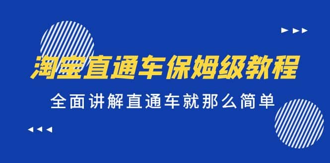 淘宝直通车保姆级教程，全面讲解直通车就那么简单-创盟网