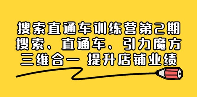 搜索直通车训练营第2期：搜索、直通车、引力魔方三维合一 提升店铺业绩-创盟网