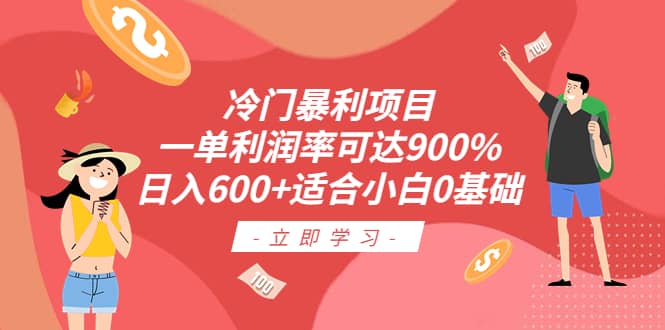 冷门暴利项目，一单利润率可达900%，日入600+适合小白0基础（教程+素材）-创盟网