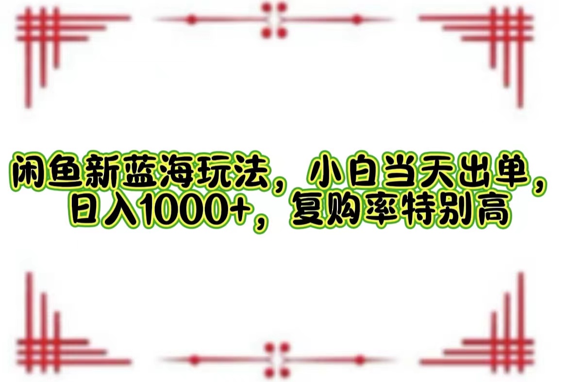 一单利润19.9 一天能出100单，每天发发图片，小白也能月入过万！-创盟网