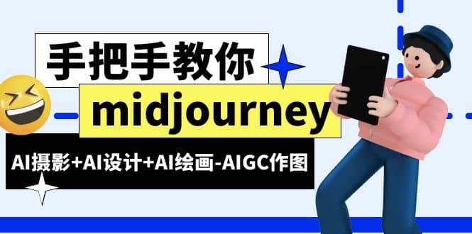 midjourney新手入门基础，AI摄影+AI设计+AI绘画-AIGC作图（59节课时）-创盟网