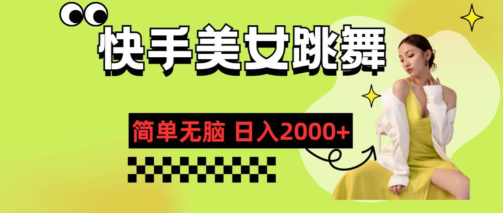 快手-美女跳舞，简单无脑，轻轻松松日入2000+-创盟网