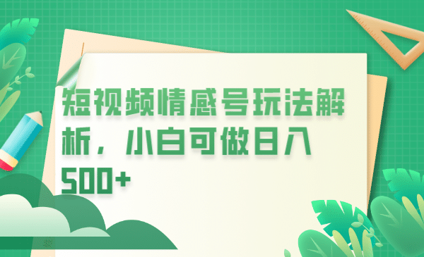 冷门暴利项目，短视频平台情感短信，小白月入万元-创盟网
