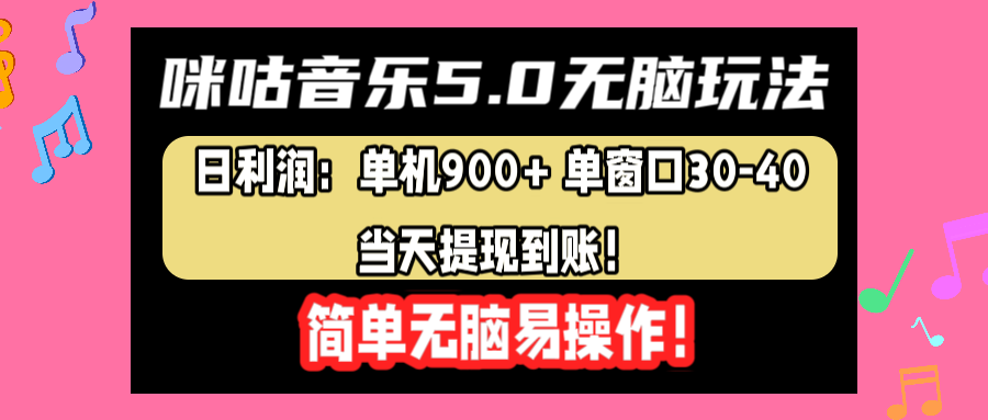 咪咕音乐5.0无脑玩法，日利润：单机900+单窗口30-40，当天提现到账，简单易操作-创盟网