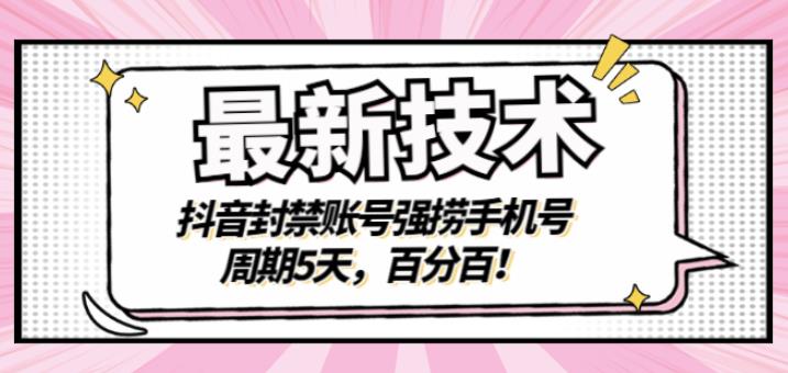 最新技术：抖音封禁账号强捞手机号，周期5天，百分百，所有app都可以捞！-创盟网
