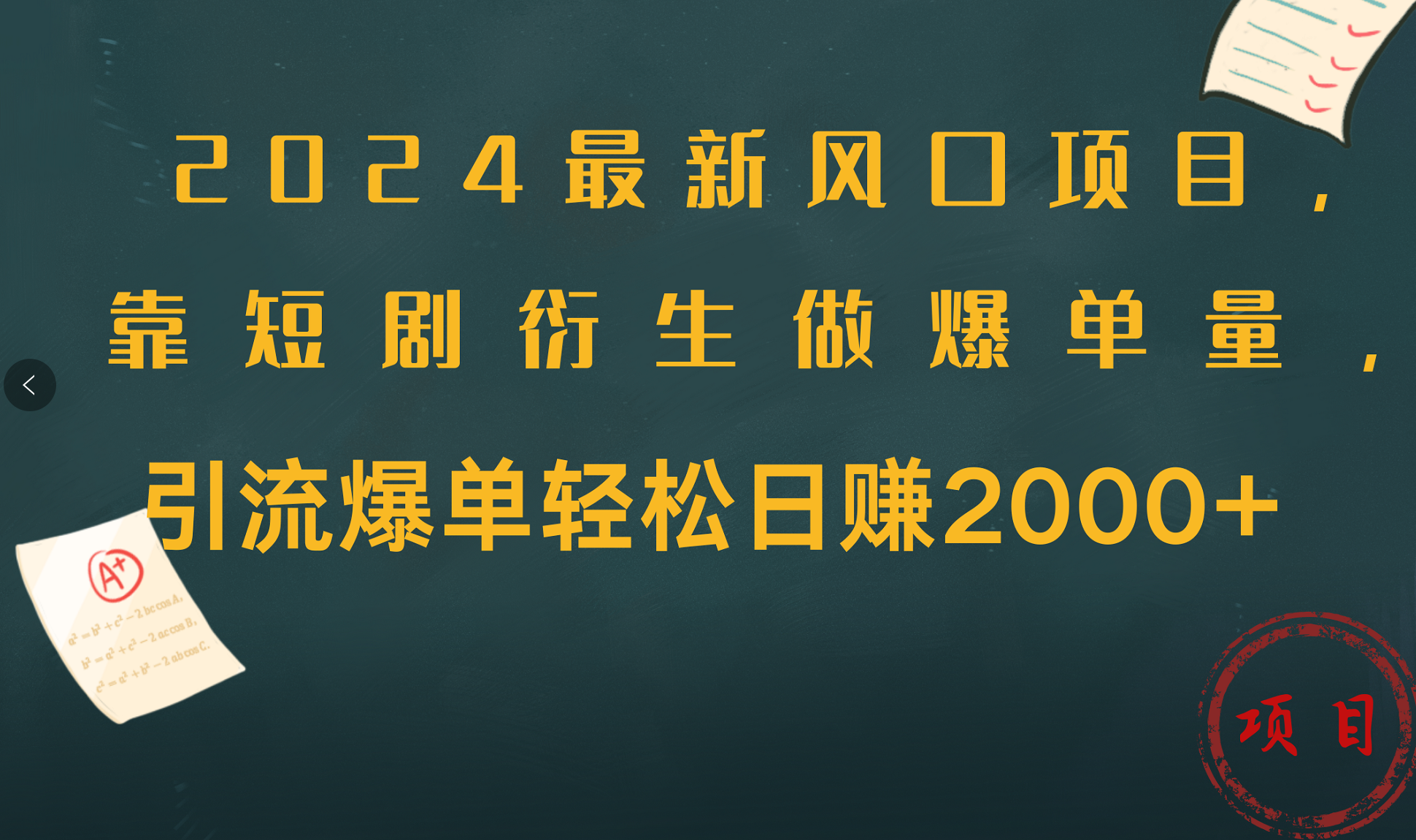 2024最新风口项目，引流爆单轻松日赚2000+，靠短剧衍生做爆单量-创盟网