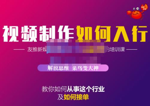 蟹老板·视频制作如何入行，教你如何从事这个行业以及如何接单-创盟网