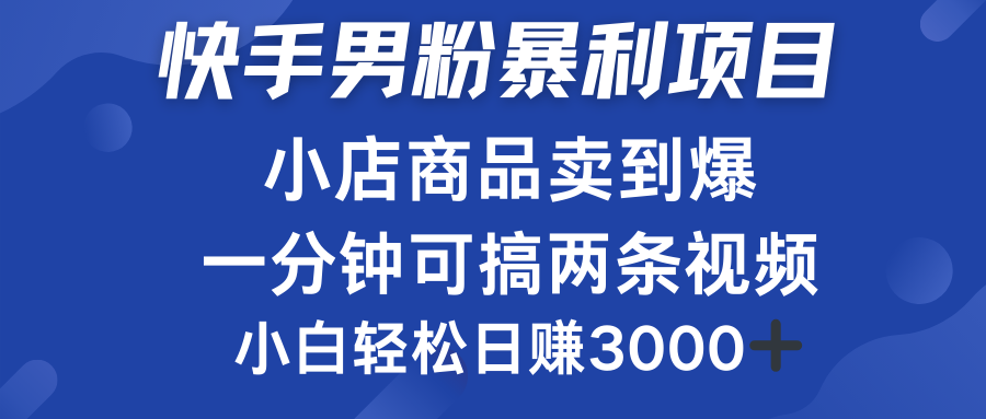快手男粉必做项目，小店商品简直卖到爆，小白轻松也可日赚3000＋-创盟网