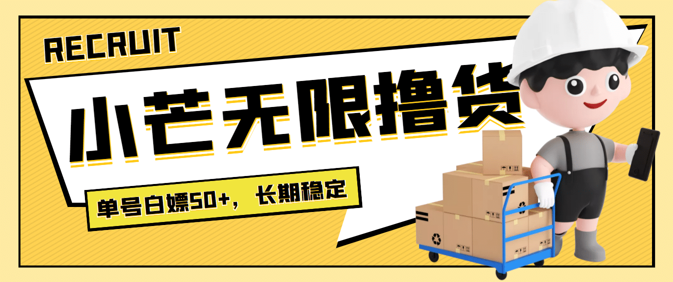 最新小芒平台接码无限撸货项目，单号白嫖50+【详细玩法教程】-创盟网