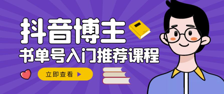 跟着抖音博主陈奶爸学抖音书单变现，从入门到精通，0基础抖音赚钱教程-创盟网
