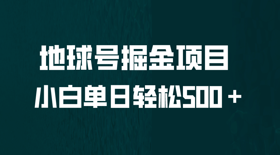 全网首发！地球号掘金项目，小白每天轻松500＋，无脑上手怼量-创盟网